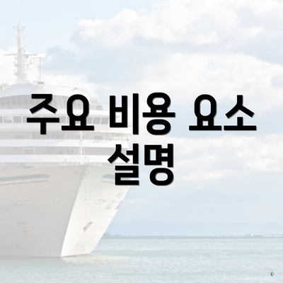 주요 비용 요소 설명
