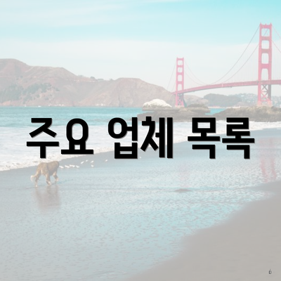 주요 업체 목록