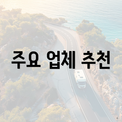 주요 업체 추천