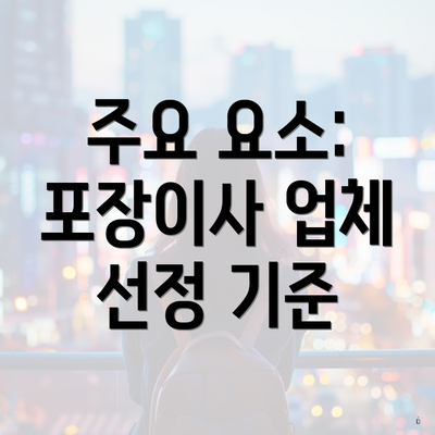 주요 요소: 포장이사 업체 선정 기준