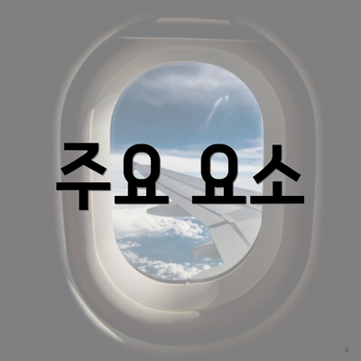 주요 요소