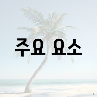 주요 요소