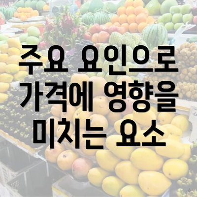주요 요인으로 가격에 영향을 미치는 요소