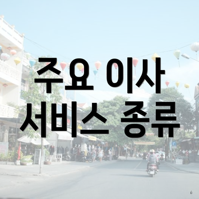 주요 이사 서비스 종류