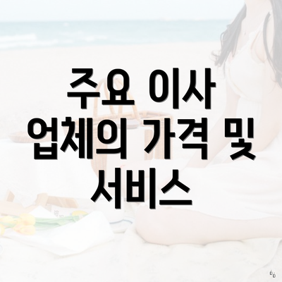 주요 이사 업체의 가격 및 서비스