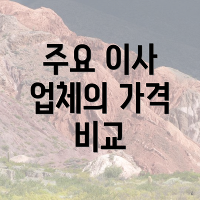 주요 이사 업체의 가격 비교