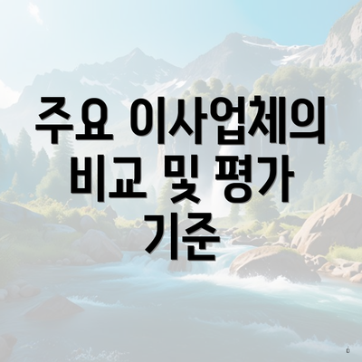 주요 이사업체의 비교 및 평가 기준