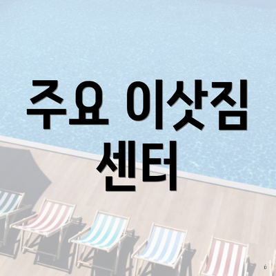 주요 이삿짐 센터