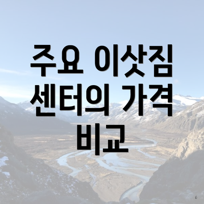 주요 이삿짐 센터의 가격 비교