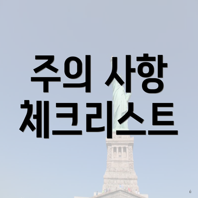 주의 사항 체크리스트