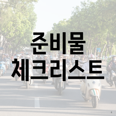 준비물 체크리스트