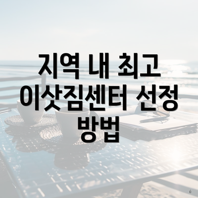 지역 내 최고 이삿짐센터 선정 방법