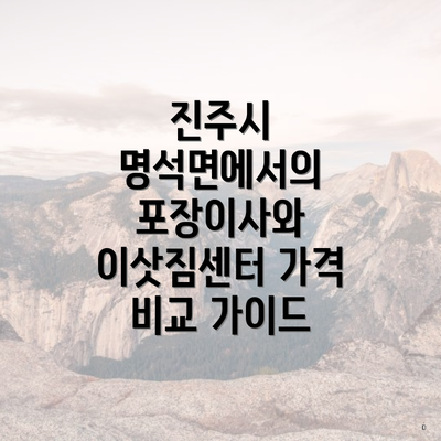 진주시 명석면에서의 포장이사와 이삿짐센터 가격 비교 가이드