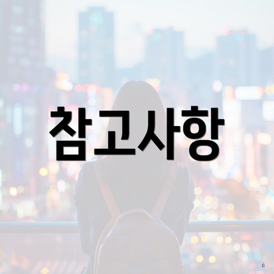 참고사항