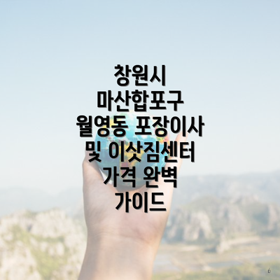 창원시 마산합포구 월영동 포장이사 및 이삿짐센터 가격 완벽 가이드