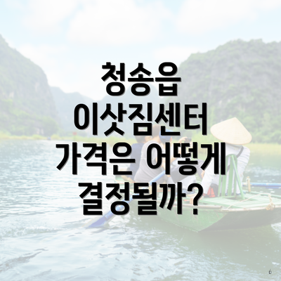 청송읍 이삿짐센터 가격은 어떻게 결정될까?