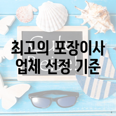최고의 포장이사 업체 선정 기준
