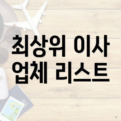최상위 이사 업체 리스트