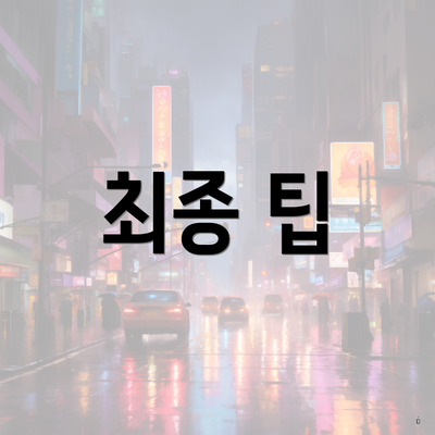 최종 팁