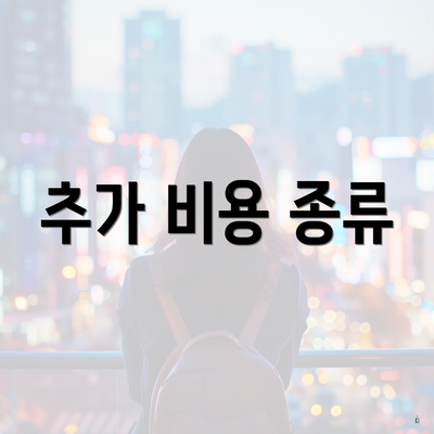 추가 비용 종류