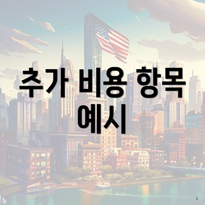 추가 비용 항목 예시