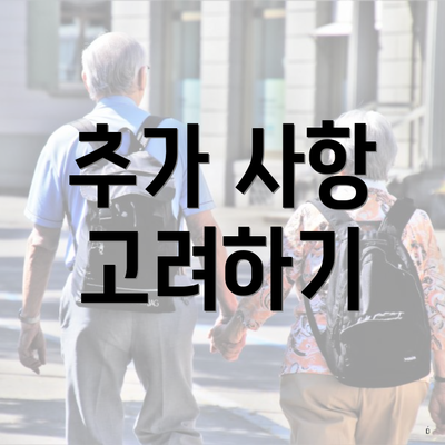 추가 사항 고려하기