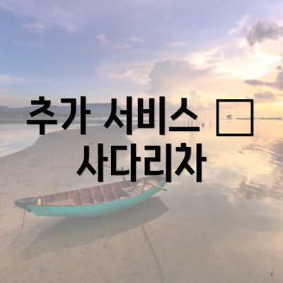 추가 서비스 – 사다리차
