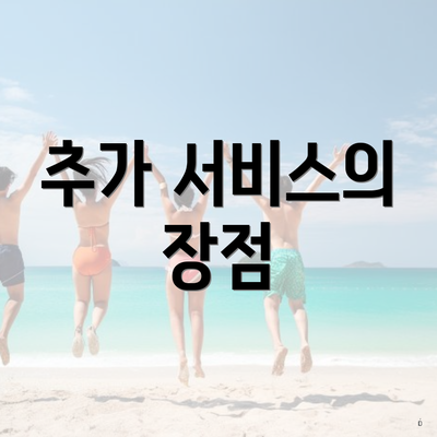 추가 서비스의 장점