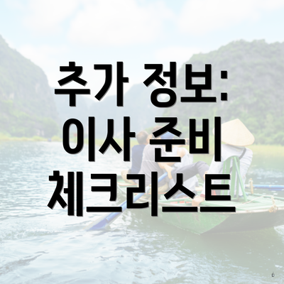 추가 정보: 이사 준비 체크리스트