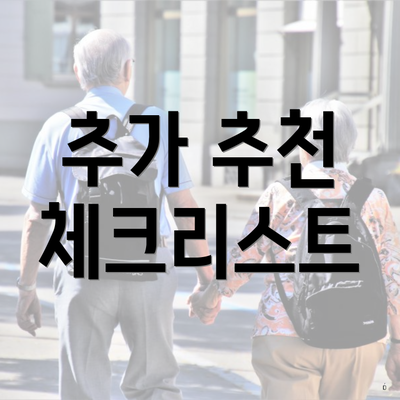 추가 추천 체크리스트