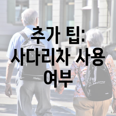 추가 팁: 사다리차 사용 여부