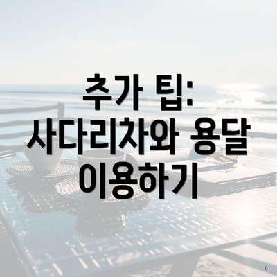 추가 팁: 사다리차와 용달 이용하기