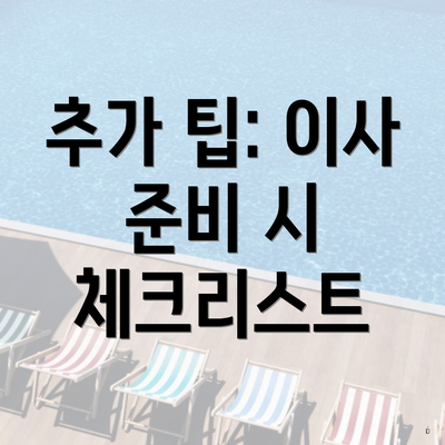 추가 팁: 이사 준비 시 체크리스트