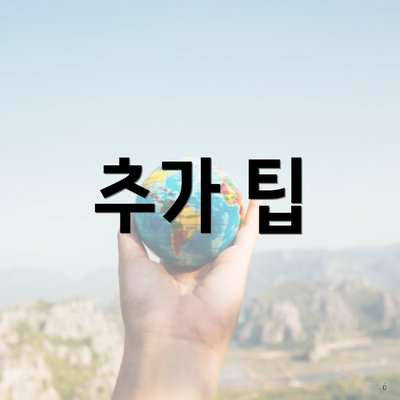 추가 팁