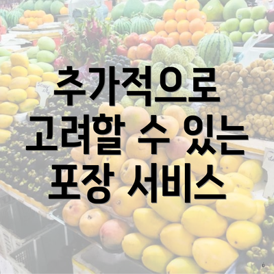 추가적으로 고려할 수 있는 포장 서비스