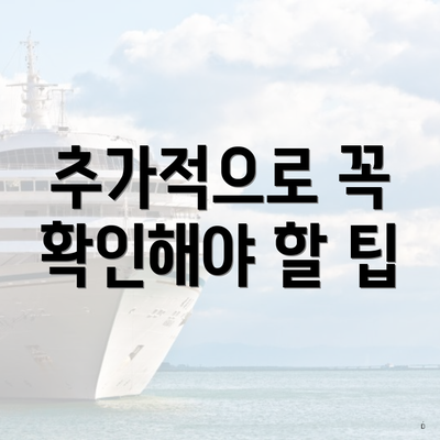 추가적으로 꼭 확인해야 할 팁