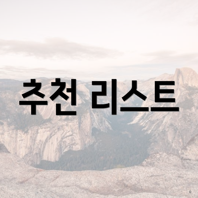 추천 리스트