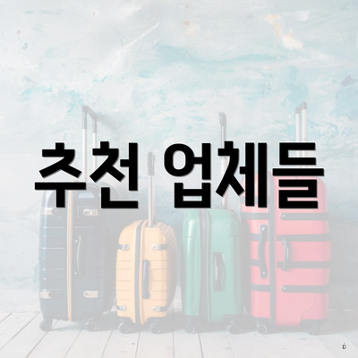 추천 업체들