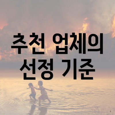 추천 업체의 선정 기준