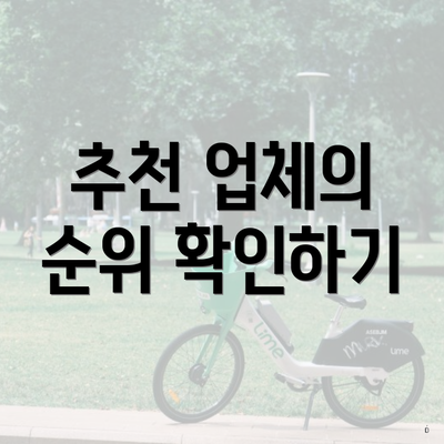 추천 업체의 순위 확인하기