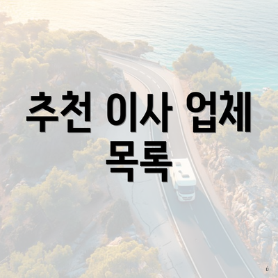추천 이사 업체 목록
