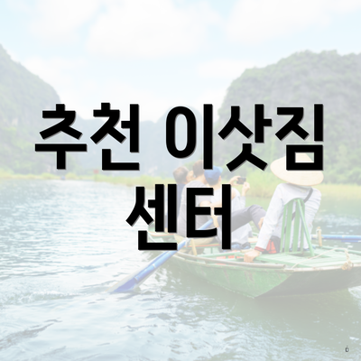 추천 이삿짐 센터