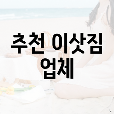 추천 이삿짐 업체