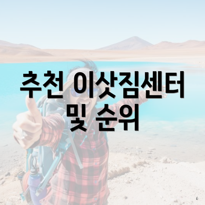 추천 이삿짐센터 및 순위