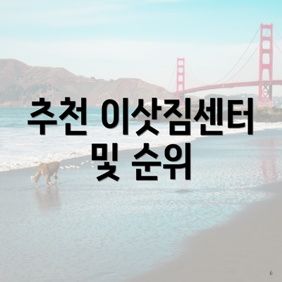 추천 이삿짐센터 및 순위