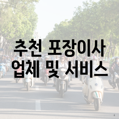 추천 포장이사 업체 및 서비스