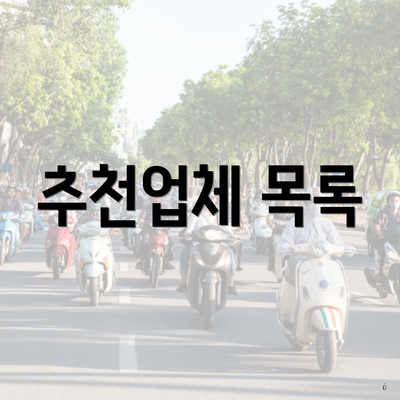 추천업체 목록