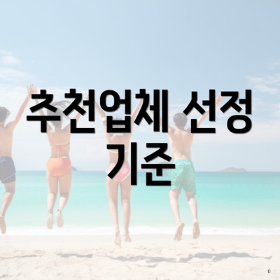 추천업체 선정 기준