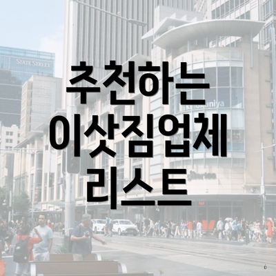추천하는 이삿짐업체 리스트