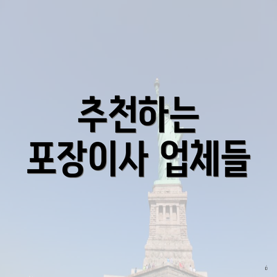 추천하는 포장이사 업체들